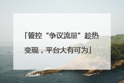 管控“争议流量”趁热变现，平台大有可为
