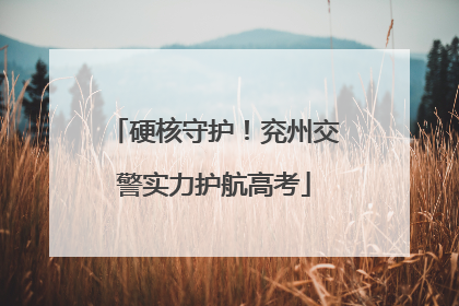 硬核守护！兖州交警实力护航高考
