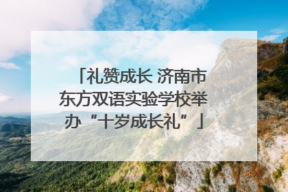 礼赞成长 济南市东方双语实验学校举办“十岁成长礼”