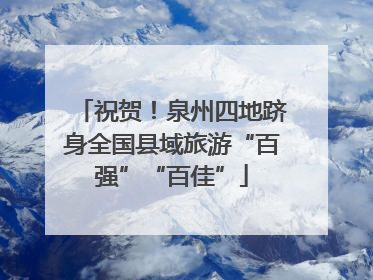 祝贺！泉州四地跻身全国县域旅游“百强”“百佳”