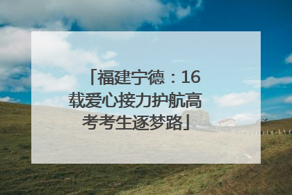 福建宁德：16载爱心接力护航高考考生逐梦路