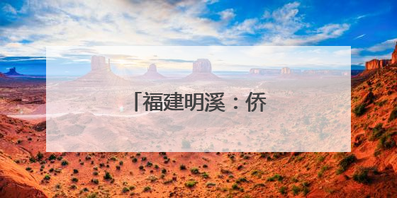 福建明溪：侨乡绿叶变金叶