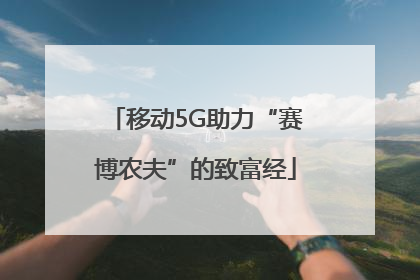移动5G助力“赛博农夫”的致富经
