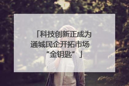 科技创新正成为通城民企开拓市场“金钥匙”
