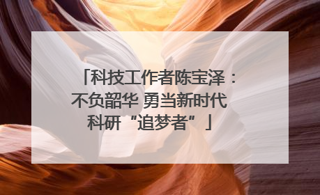 科技工作者陈宝泽：不负韶华 勇当新时代科研“追梦者”