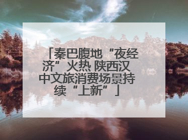秦巴腹地“夜经济”火热 陕西汉中文旅消费场景持续“上新”