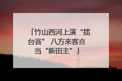 竹山西河上演“擂台赛” 八方来客喜当“新田主”