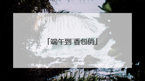 端午到 香包俏