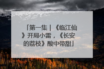 第一集｜《临江仙》开局小雷，《长安的荔枝》酸中带甜
