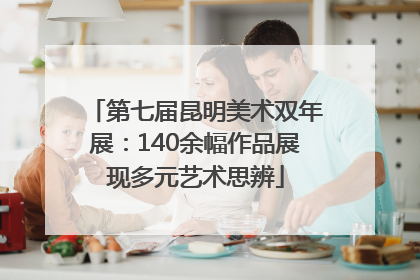 第七届昆明美术双年展：140余幅作品展现多元艺术思辨
