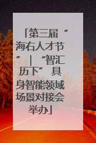 第三届“海右人才节”｜“智汇历下” 具身智能领域场景对接会举办