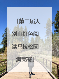 第二届大别山红色阅读马拉松圆满完赛