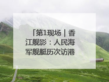第1现场｜香江舰影：人民海军舰艇历次访港精彩瞬间