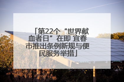 第22个“世界献血者日”在即 宜春市推出条例新规与便民服务举措