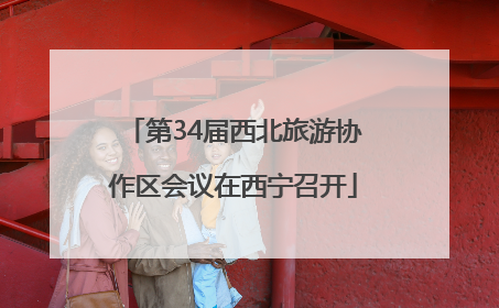 第34届西北旅游协作区会议在西宁召开