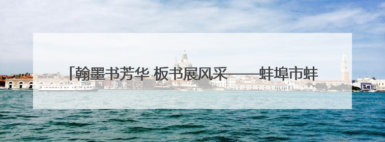 翰墨书芳华 板书展风采——蚌埠市蚌山小学开展青年教师基本功考核活动
