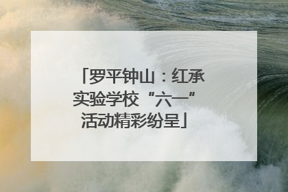 罗平钟山：红承实验学校“六一”活动精彩纷呈
