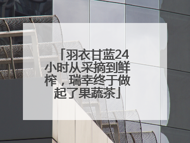 羽衣甘蓝24小时从采摘到鲜榨，瑞幸终于做起了果蔬茶
