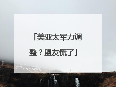美亚太军力调整？盟友慌了