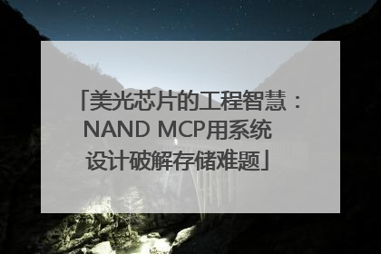 美光芯片的工程智慧：NAND MCP用系统设计破解存储难题