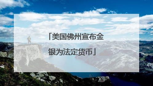 美国佛州宣布金银为法定货币