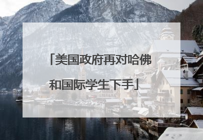 美国政府再对哈佛和国际学生下手