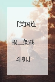 美国连损三架战斗机
