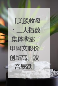 美股收盘：三大指数集体收涨 甲骨文股价创新高、波音暴跌