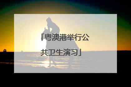 粤澳港举行公共卫生演习