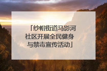纱帽街道马影河社区开展全民健身与禁毒宣传活动