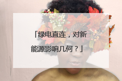 绿电直连，对新能源影响几何？