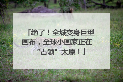 绝了！全城变身巨型画布，全球小画家正在“占领”太原！