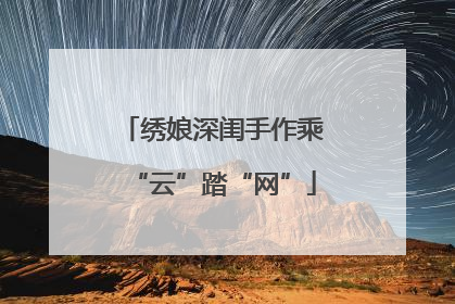 绣娘深闺手作乘“云”踏“网”