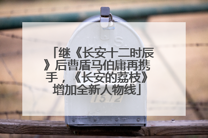 继《长安十二时辰》后曹盾马伯庸再携手，《长安的荔枝》增加全新人物线