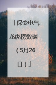 保变电气龙虎榜数据（5月26日）