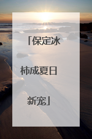 保定冰柿成夏日新宠