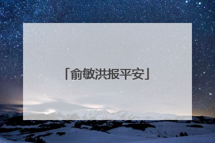 俞敏洪报平安