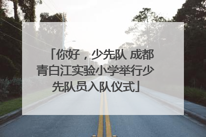 你好，少先队 成都青白江实验小学举行少先队员入队仪式