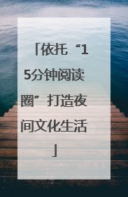 依托“15分钟阅读圈”打造夜间文化生活