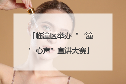 临潼区举办“‘潼’心声”宣讲大赛