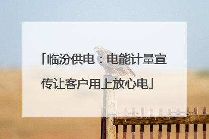 临汾供电：电能计量宣传让客户用上放心电