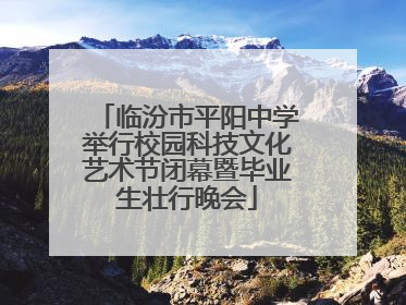 临汾市平阳中学举行校园科技文化艺术节闭幕暨毕业生壮行晚会