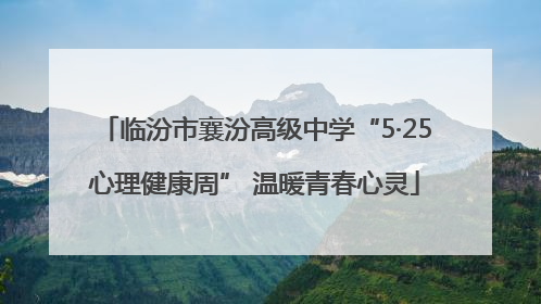 临汾市襄汾高级中学“5·25心理健康周” 温暖青春心灵