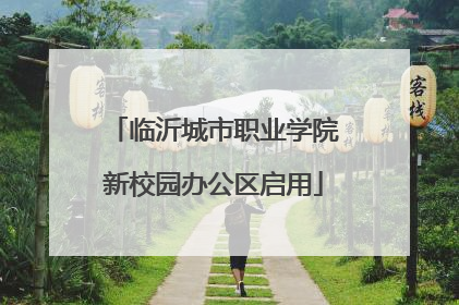 临沂城市职业学院新校园办公区启用