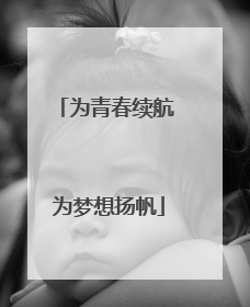 为青春续航 为梦想扬帆