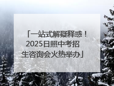 一站式解疑释惑！2025日照中考招生咨询会火热举办