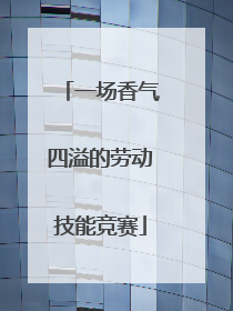 一场香气四溢的劳动技能竞赛