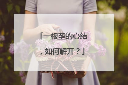 一根垄的心结，如何解开？
