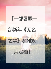 一部暑假一部新年《无名之辈》系列双片定档