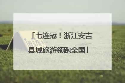 七连冠！浙江安吉县域旅游领跑全国